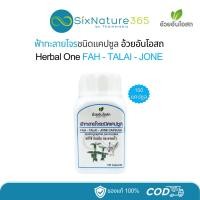 ราคา ฟ้าทะลายโจรชนิดแคปซูล อ้วยอันโอสถ Herbal One 100 แคปซูล - (1 ขวด) (29663610783)