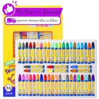 ราคา สีชอล์คน้ำมัน Oil Pastels 12สี,24สี,36สี 1กล่อง (29784708824)