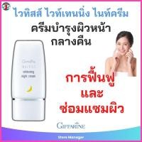 ราคา ครีม กลางคืน ไวทิสส์ ไวท์เทนนิ่ง ไนท์ครีม กิฟฟารีน Whitiss Whitening Night Cream (28312914195)