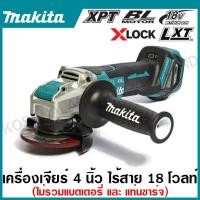 ราคา MAKITA เครื่องเจียไร้สาย 18 โวลต์ ขนาด 4 นิ้ว รุ่น DGA419Z ความเร็วรอบตัวเปล่า 3,000-8,500 รอบ/นาที (21285536334)