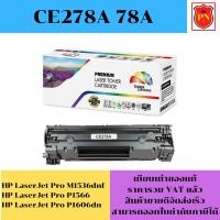 ราคา ตลับหมึกโทนเนอร์ HP 78A CE278A (เทียบเท่าราคาพิเศษ) FOR HP LaserJet Pro M1536dnf MFP/P1566/P1606dn (23146749336)