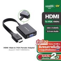 ราคา UGREEN หัวปลั๊กแปลงสัญญาณ HDMI to VGA มี Audio และ Micro USB เพื่อเพิ่มกระแสไฟ รุ่น 40248 / 90813 (162801050)