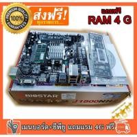 ราคา MAINBOARD (เมนบอร์ด) BIOSTAR (J1800NH2) + CPU Celeron Dual-Core 2.41GHz ภาพ ถึง intel HD แถมฟรีแรม 4G (2284097368)