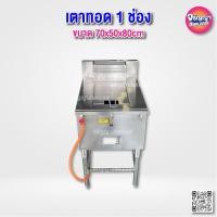 ราคา เตาทอด 1 ช่อง หม้อทอดจุได้ 5-6 ลิตร สแตนเลส 304 ขนาด 70x50x80cm ใช้งานระบบแก๊ส (27020220639)