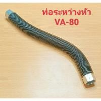 ราคา ท่อระหว่างหัว ปั๊มลม FUSHENG VA-80 อะไหล่ปั๊มลม FUSHENG สายระบายระหว่างหัว VA-80 (22868487577)