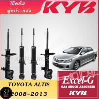 ราคา แท้ KYB โช้คอัพ TOYOTA ALTIS 2008-2013 คู่หน้า-หลัง KAYABA EXCEL-G (3263244522)