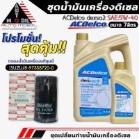 ราคา ชุดเปลี่ยนถ่าย น้ำมันเครื่อง ACDelco dexos2 5W-40 DIESEL ขนาด6+1ลิตร ฟรี!กรองแท้ ISUZU/8-97358720-0 (28434547598)