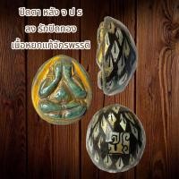 ราคา พระปิดตา หลังจปร ลงรักปิดทองเนื้อหยกแท้จักรพรรดิ (25041417677)