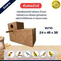 ราคา กล่องซันคอนัวร์ รังเพาะสัตว์เลี้ยง เหมาะสำหรับ ฟินซ์ ฟอพัส ซันคอนัวร์ เลิฟเบิร์ด กรีนชีค คีรีบูน (คละแบบ) (28900565494)