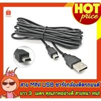 ราคา สายชาร์จกล้องติดรถยนต์ยาว 3 เมตร หัว Mini USB ( 5 pin ) สายUSB Type B (สินค้าในไทยพร้อมส่ง) (4128965173)