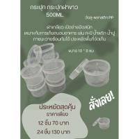 ราคา กระปุกฝาขาว 500ml. กระปุกน้ำพริก กระปุกน้ำพริก กระปุกพลาสติก กระปุกเล็ก กระปุกกะปิ กระปุกแจ่วบอง กระปุก อย่างดี (24970231659)