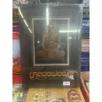 ราคา #หนังสือหลวงพ่อผุด วัดวังเวียน โดย ทีมงานนิตยสารพระท่าพระจันทร์ *หนังสือใหม่ มือ1 แท้ (27085929975)