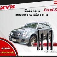 ราคา KYB Excel-G โช๊คอัพ หน้า-หลัง Isuzu Mu-7 ปี 2004-2013 โช้คอัพ อิซูซุ มิว7 โช้ค Kayaba (7619967482)
