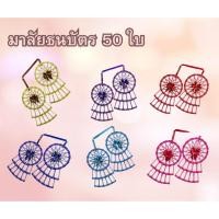 ราคา มาลัยธนบัตร 50 60 100 ใบ มีสีให้เลือก (54901224237)