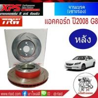 ราคา จานเบรคเซาะร่องหลัง TRW XPS HONDA ACCORD G8 แอคคอร์ด ปี2008-12, HONDA HRV (แพ็ค 1 คู่) (26756292935)