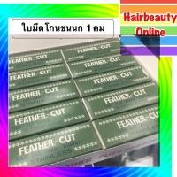 ราคา (ยก1แพ็ค10กล่อง120ใบ) #ใบมีดโกนขนนก #FEATHER-CUT #ใบมีดโกน1คม ของแท้ #ใบมีดกันคิ้ว (43862169190)