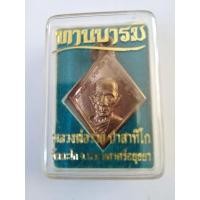 ราคา หลวงพ่อรวยเหรียญข้าวหลามตัด​รุ่นทานบารมี​เนื้อทองแดงปี2554พระแท้ทันหลวงพ่อปลุกเสก (23285477854)