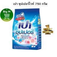 ราคา เปา PAO ผงซักฟอก ซุปเปอร์ ไวท์ 750 กรัม 1ถุง (28250308190)