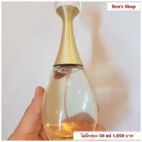 ราคา น้ำหอมแท้ Dior Jadore EDP ไม่มีกล่อง 50 ml 1,000 บาท หอมติดทนนาน คุ้มค่าค่ะ (1062298607)