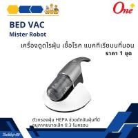ราคา เครื่องดูดไรฝุ่น เชื้อโรค และแบคทีเรียบนที่นอน 350W Mister Robot UV Bed Vacuum Cleaner (26871000111)