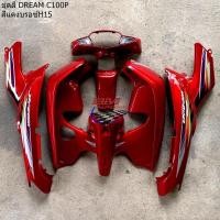 ราคา ชุดสี DREAM C100P (EXCES) สีแดงบรอนซ์ ชุดสีดรีม เฟรมรถดรีม กาบรถ (16155767405)