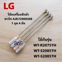 ราคา 0000188 #โช๊คเครื่องซักผ้า LG พาร์ท AJK72909308 AJK729093201ชุด4อัน ใช้กับรุ่น WT-R2075TH WT-S2085TH.ASSPGST สินค้าใหม่ (26436520929)