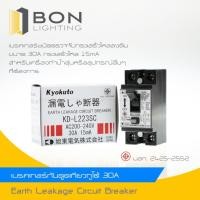 ราคา Kyokuto เบรกเกอร์กันดูด 2P 30A กันรั่ว เกียวกุโตะ เกียวกูโต้ KD-L223SC (4246533856)
