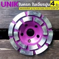 ราคา ใบครก ใบเจียรปูน ใบขัดปูน 4 นิ้ว UNIK (19761546142)