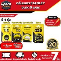 ราคา (พิเศษ ราคา 12 ลูก )ตลับเมตร 5เมตร stanley 4 แบบ ตลับเมตรรุ่น Leverlock Tylon Global Powerlock 5m แข็งแรง ทนทาน หุ้มยาง (22281096103)