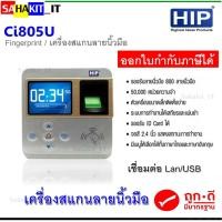 ราคา เครื่องสแกนลายนิ้วมือ/อ่านบัตรเพื่อบันทึกเวลา/ควบคุมประตู HIP รุ่น CI805U (21638373064)