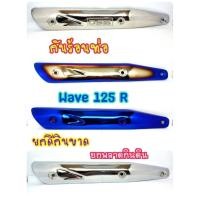 ราคา กันร้อน ฝาครอบท่อ กันร้อนท่อ ข้างท่อเวฟ กันร้อน WAVE 125R WAVE 125S WAVE 125i ไฟเลี้ยวบังลม (9754787257)