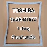ราคา ขอบยางตู้เย็นยี่ห้อTOSHIBAรุ่นGR-B187(1 ประตู) (9673494067)