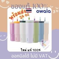 ราคา [พร้อมส่ง ไทย] แท้ Owala Tumbler 24 oz 710 ml แก้ว เก็บความเย็น ทัมเบลอร์ โอวาล่า (28221323914)