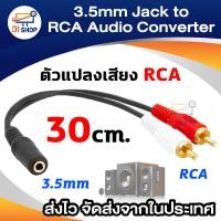 ราคา 3.5Mm Stereo Audio Female Jack To 2 Rca Male Socket To Headphone Cable (707818300)