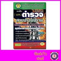 ราคา คู่มือเตรียมสอบ เน้นข้อสอบจากสนามสอบจริง นายสิบ (นสต) ตำรวจสายปราบปราม CPA0676 (5167832120)