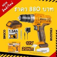 ราคา สว่านไร้สาย 12V. 20Nm INGCO (พร้อมแบต1.5AHx1 แท่นชาร์จx1) CDLI1218 (26101468803)