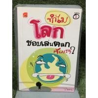 ราคา ทำไมโลกชอบเล่นตลกกับเรา (25304779394)