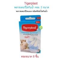 ราคา Tigerplast ไทเกอร์พล๊าส พลาสเตอร์ปิดแผล ชนิดพลาสติกใสกันน้ำ คละ 3 ขนาด (53900041062)