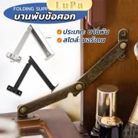 ราคา LuPa บานพับข้อศอก สไตล์โบราณ สําหรับตกแต่งเฟอร์นิเจอร์ Folding Support Hinges (24361469829)