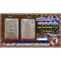 ราคา สมเด็จ ปรกโพธิ์ 9 ใบ หลวงพ่อกวย ปี 53หลังพระแม่ธรณีปั้มซ้อน (หายากมาก) (18063694340)