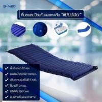 ราคา ที่นอนลมกันแผลกดทับแบบลอน (7428048607)