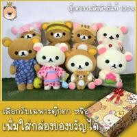ราคา ตุ๊กตาริลัคคุมะ&โคริลัคคุมะ (Rilakkuma&Korilakkuma) งานลิขสิทธิ์แท้ 100% (เลือกรับเฉพาะตุ๊กตาหรือ +ใส่กล่องห่อของขวัญ) (4760588891)