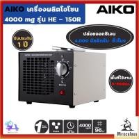 ราคา AIKO เครื่องผลิตโอโซน 4000 mg รุ่น HE-150R (29738524411)