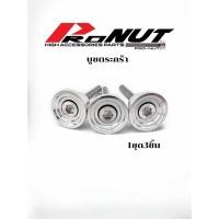 ราคา น็อตบู๊ชตระกร้า บูทตระกร้า (ก้นหอยชั้นลึกกลึงมือ) 1ชุดมี3ชิ้น พร้อมน็อต (18421804408)