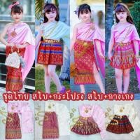 ราคา (Ing) ชุดไทยเด็กผู้หญิง ชุดไทยสไบกระโปรง สไบกางเกง ชุดไทยเด็ก (42208215308)