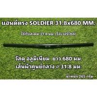 ราคา แฮนด์ตรงจักรยาน SOLDIER 31.8x680 MM. (19227776562)