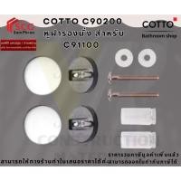 ราคา COTTO C90200 หูฝารองนั่ง สำหรับ C91100 (26429805678)