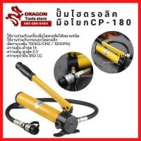 ราคา ปั๊มมือไฮดรอลิก ปั๊มไฮดรอลิคมือโยก กระบอกอัดไอโดรลิคแบบมือโยก CP-180 (4383785445)