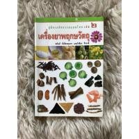 ราคา หนังสือคู่มือเภสัชกรรมแผนไทยเล่ม2เครื่องยาพฤกษวัตถุ/ชยันต์ พิเชียรสุนทร (28615601561)
