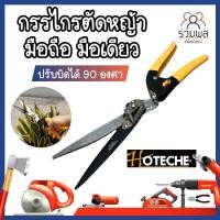 ราคา HOTECHE กรรไกรตัดหญ้า มือถือ มือเดียว ปรับบิดได้ 90 องศา ตัดได้ใหญ่สุด 13 มม (13649827410)